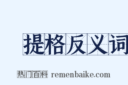 攝提格反义词是什么意思的图片